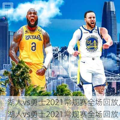 湖人vs勇士2021常规赛全场回放,湖人vs勇士2021常规赛全场回放