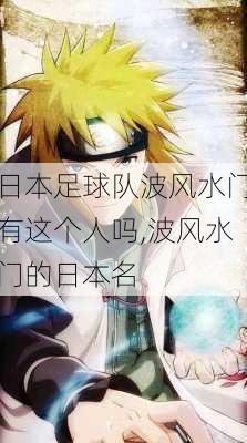 日本足球队波风水门有这个人吗,波风水门的日本名