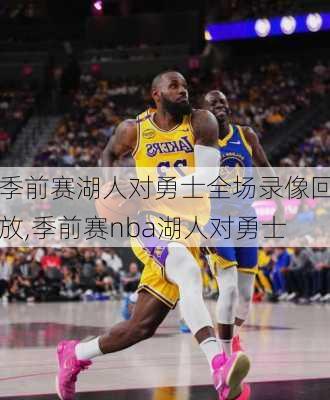 季前赛湖人对勇士全场录像回放,季前赛nba湖人对勇士