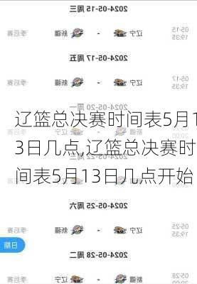 辽篮总决赛时间表5月13日几点,辽篮总决赛时间表5月13日几点开始