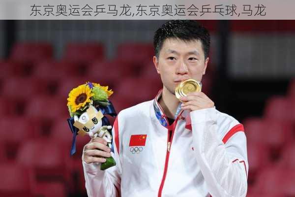 东京奥运会乒马龙,东京奥运会乒乓球,马龙