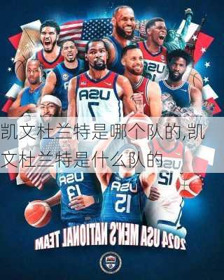 凯文杜兰特是哪个队的,凯文杜兰特是什么队的