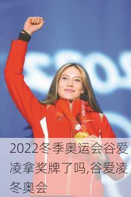 2022冬季奥运会谷爱凌拿奖牌了吗,谷爱凌 冬奥会