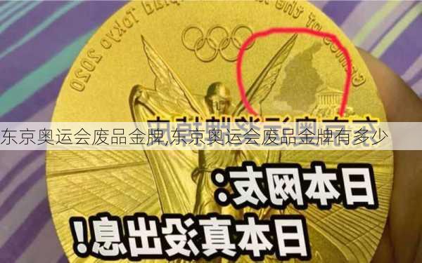 东京奥运会废品金牌,东京奥运会废品金牌有多少