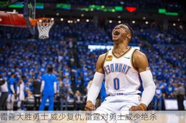 雷霆大胜勇士 威少复仇,雷霆对勇士威少绝杀