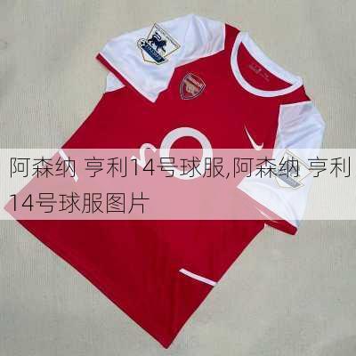 阿森纳 亨利14号球服,阿森纳 亨利14号球服图片