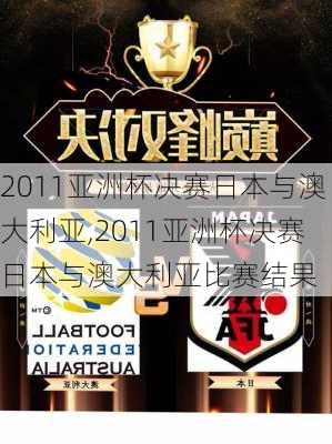 2011亚洲杯决赛日本与澳大利亚,2011亚洲杯决赛日本与澳大利亚比赛结果