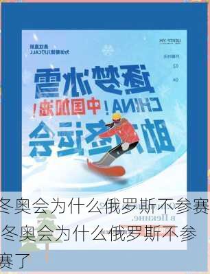 冬奥会为什么俄罗斯不参赛,冬奥会为什么俄罗斯不参赛了