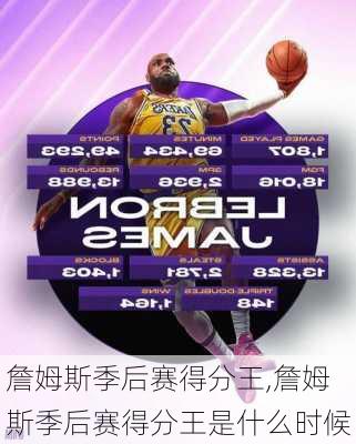 詹姆斯季后赛得分王,詹姆斯季后赛得分王是什么时候