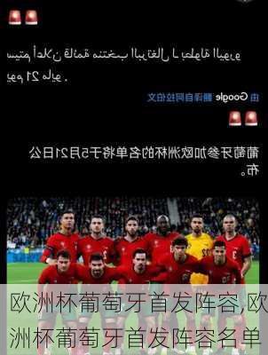 欧洲杯葡萄牙首发阵容,欧洲杯葡萄牙首发阵容名单