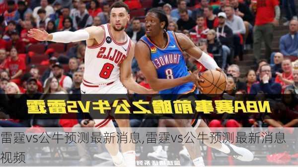 雷霆vs公牛预测最新消息,雷霆vs公牛预测最新消息视频