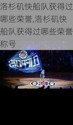 洛杉矶快船队获得过哪些荣誉,洛杉矶快船队获得过哪些荣誉称号