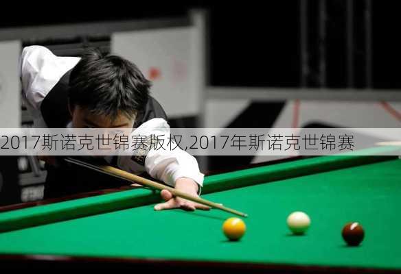 2017斯诺克世锦赛版权,2017年斯诺克世锦赛