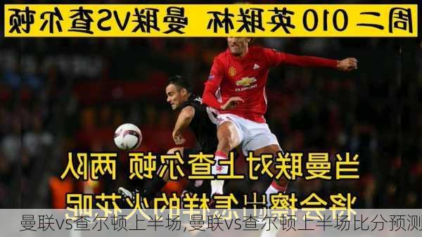 曼联vs查尔顿上半场,曼联vs查尔顿上半场比分预测