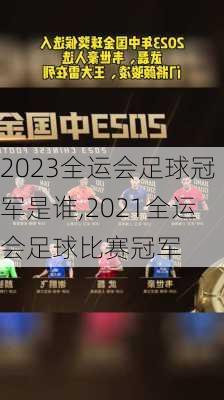 2023全运会足球冠军是谁,2021全运会足球比赛冠军