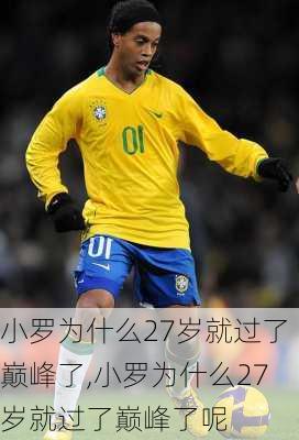小罗为什么27岁就过了巅峰了,小罗为什么27岁就过了巅峰了呢