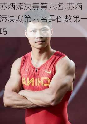 苏炳添决赛第六名,苏炳添决赛第六名是倒数第一吗