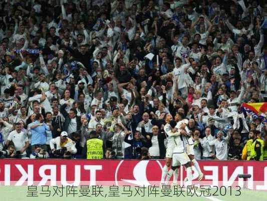 皇马对阵曼联,皇马对阵曼联欧冠2013
