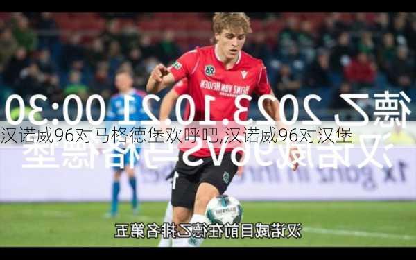 汉诺威96对马格德堡欢呼吧,汉诺威96对汉堡