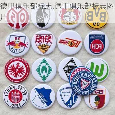 德甲俱乐部标志,德甲俱乐部标志图片