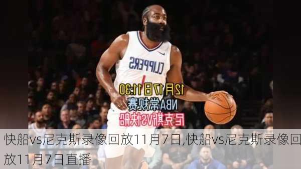 快船vs尼克斯录像回放11月7日,快船vs尼克斯录像回放11月7日直播
