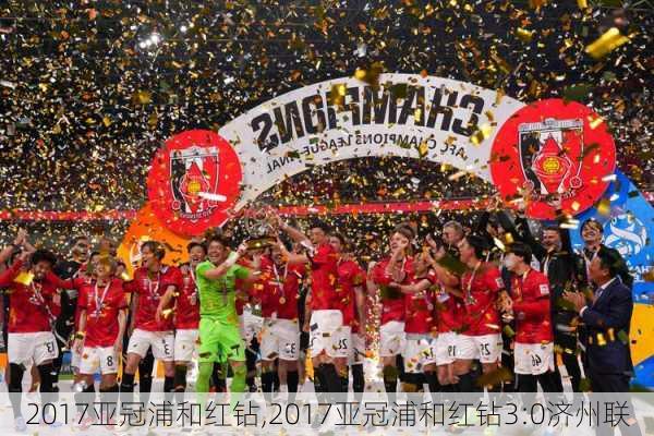2017亚冠浦和红钻,2017亚冠浦和红钻3:0济州联