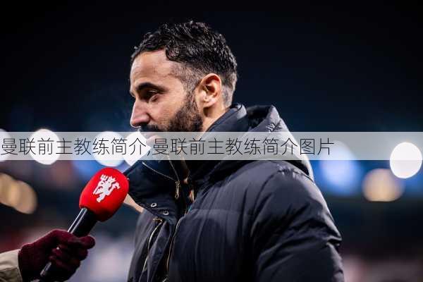 曼联前主教练简介,曼联前主教练简介图片