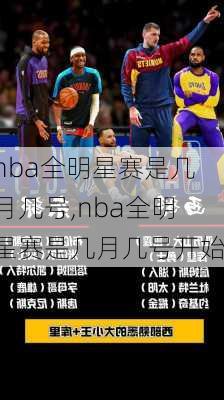 nba全明星赛是几月几号,nba全明星赛是几月几号开始