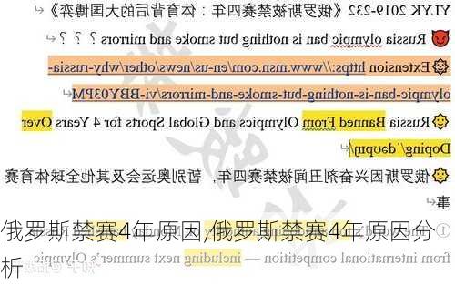 俄罗斯禁赛4年原因,俄罗斯禁赛4年原因分析