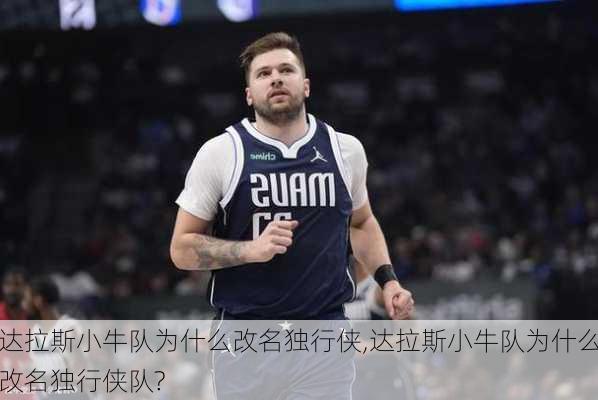 达拉斯小牛队为什么改名独行侠,达拉斯小牛队为什么改名独行侠队?
