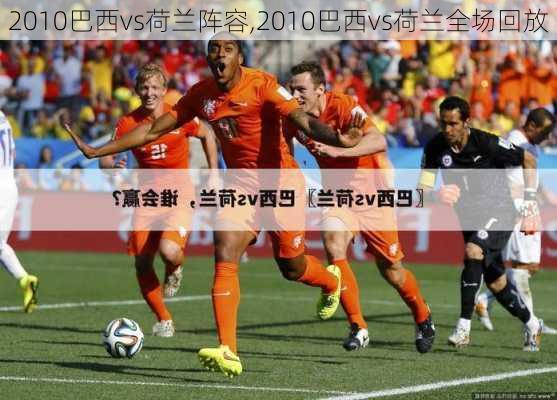 2010巴西vs荷兰阵容,2010巴西vs荷兰全场回放