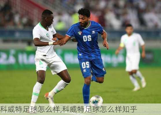 科威特足球怎么样,科威特足球怎么样知乎
