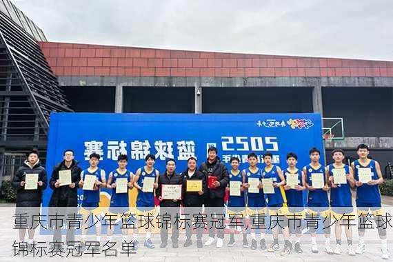 重庆市青少年篮球锦标赛冠军,重庆市青少年篮球锦标赛冠军名单