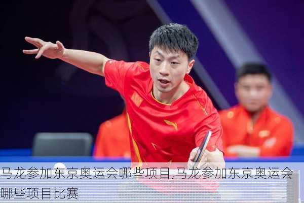 马龙参加东京奥运会哪些项目,马龙参加东京奥运会哪些项目比赛