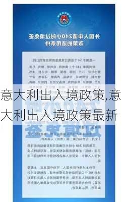 意大利出入境政策,意大利出入境政策最新