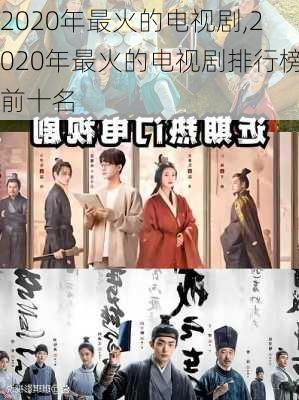 2020年最火的电视剧,2020年最火的电视剧排行榜前十名