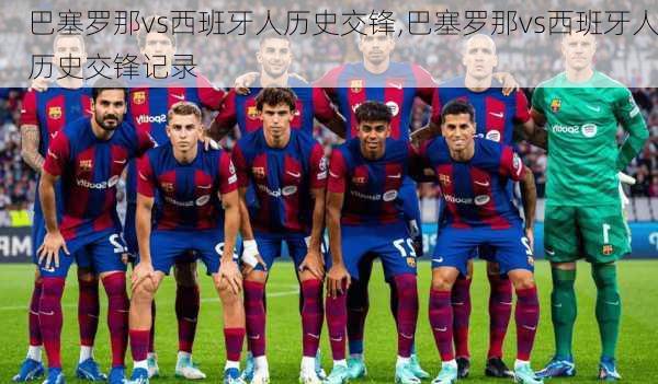 巴塞罗那vs西班牙人历史交锋,巴塞罗那vs西班牙人历史交锋记录