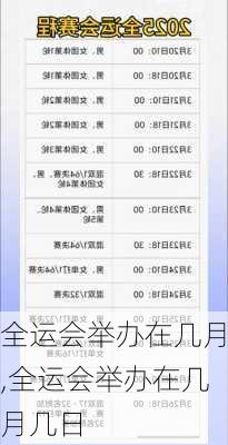 全运会举办在几月,全运会举办在几月几日