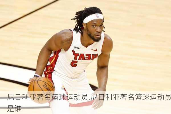 尼日利亚著名篮球运动员,尼日利亚著名篮球运动员是谁