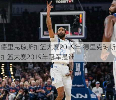 德里克琼斯扣篮大赛2019年,德里克琼斯扣篮大赛2019年冠军是谁