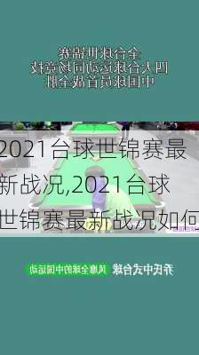 2021台球世锦赛最新战况,2021台球世锦赛最新战况如何
