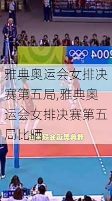 雅典奥运会女排决赛第五局,雅典奥运会女排决赛第五局比晒