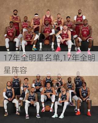 17年全明星名单,17年全明星阵容