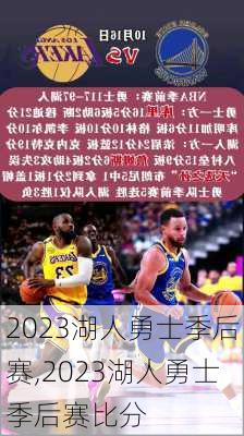 2023湖人勇士季后赛,2023湖人勇士季后赛比分