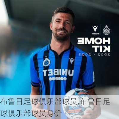 布鲁日足球俱乐部球员,布鲁日足球俱乐部球员身价