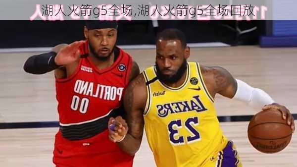 湖人火箭g5全场,湖人火箭g5全场回放