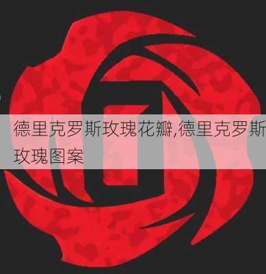 德里克罗斯玫瑰花瓣,德里克罗斯玫瑰图案