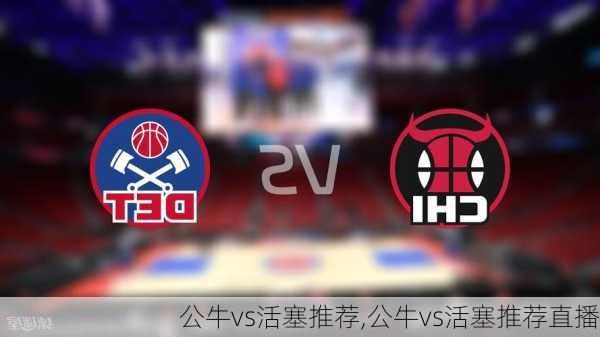 公牛vs活塞推荐,公牛vs活塞推荐直播