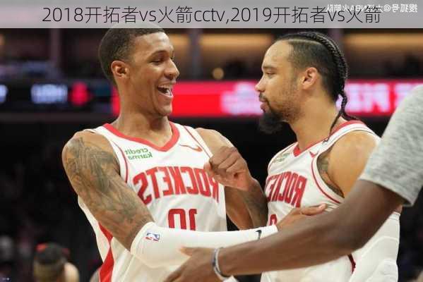 2018开拓者vs火箭cctv,2019开拓者vs火箭