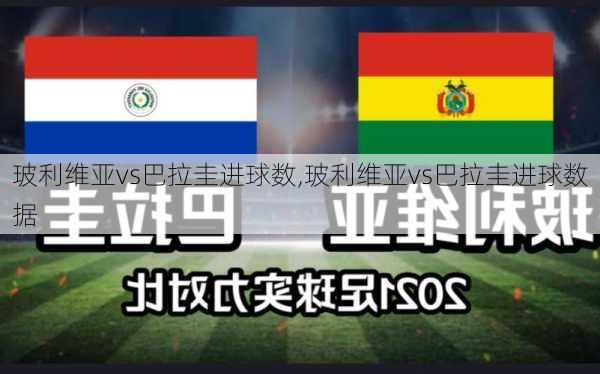 玻利维亚vs巴拉圭进球数,玻利维亚vs巴拉圭进球数据